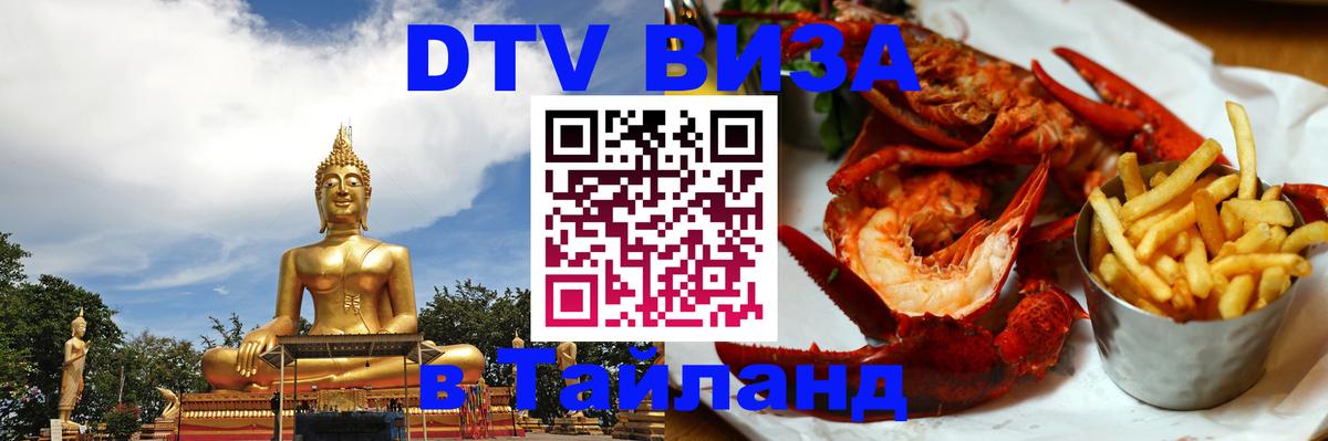 Оформить DTV визу в Тайланд 
