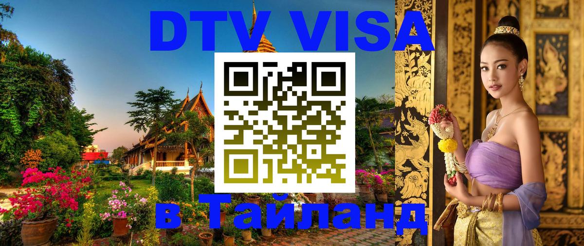 Электронная виза DTV в Тайланд 